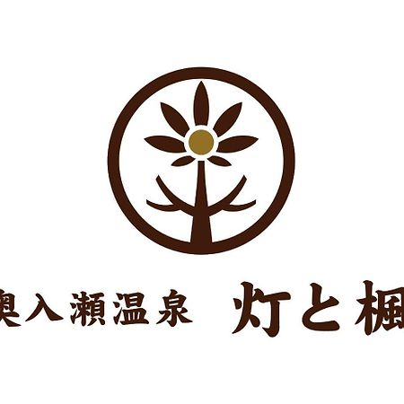 Oirase Onsen Akari To Kaede 호텔 도와다 외부 사진